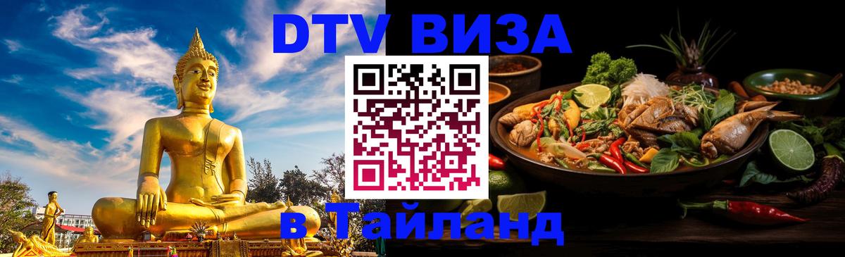 VISA в Тайланд для удалёнщиков 